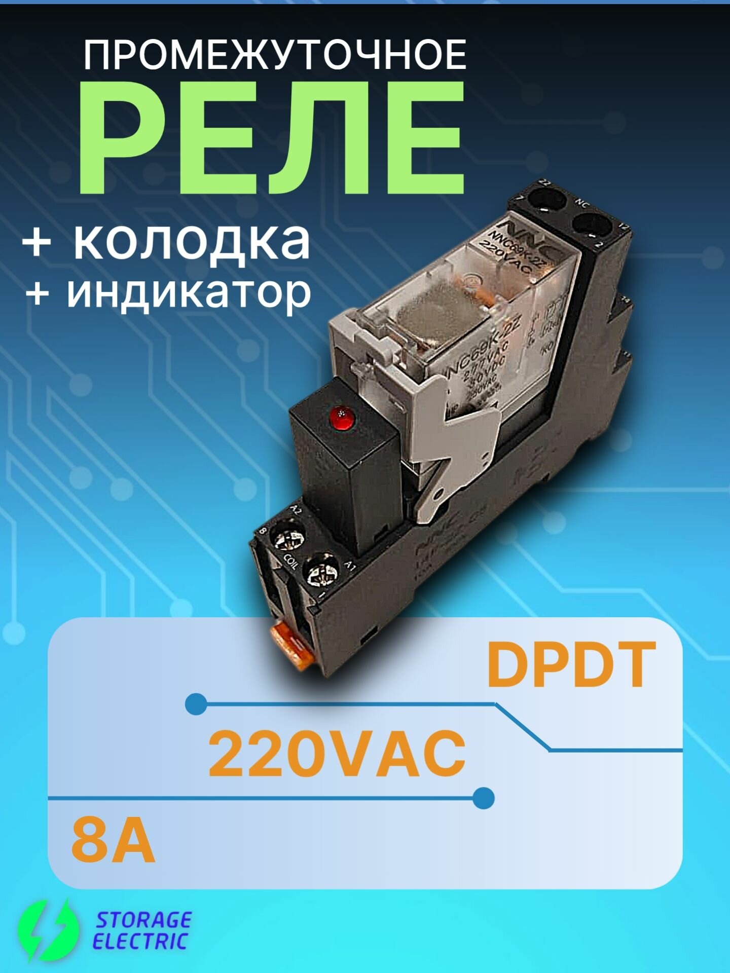 Промежуточное реле 220В AC, 2 контакта 8А, с колодкой и индикатором