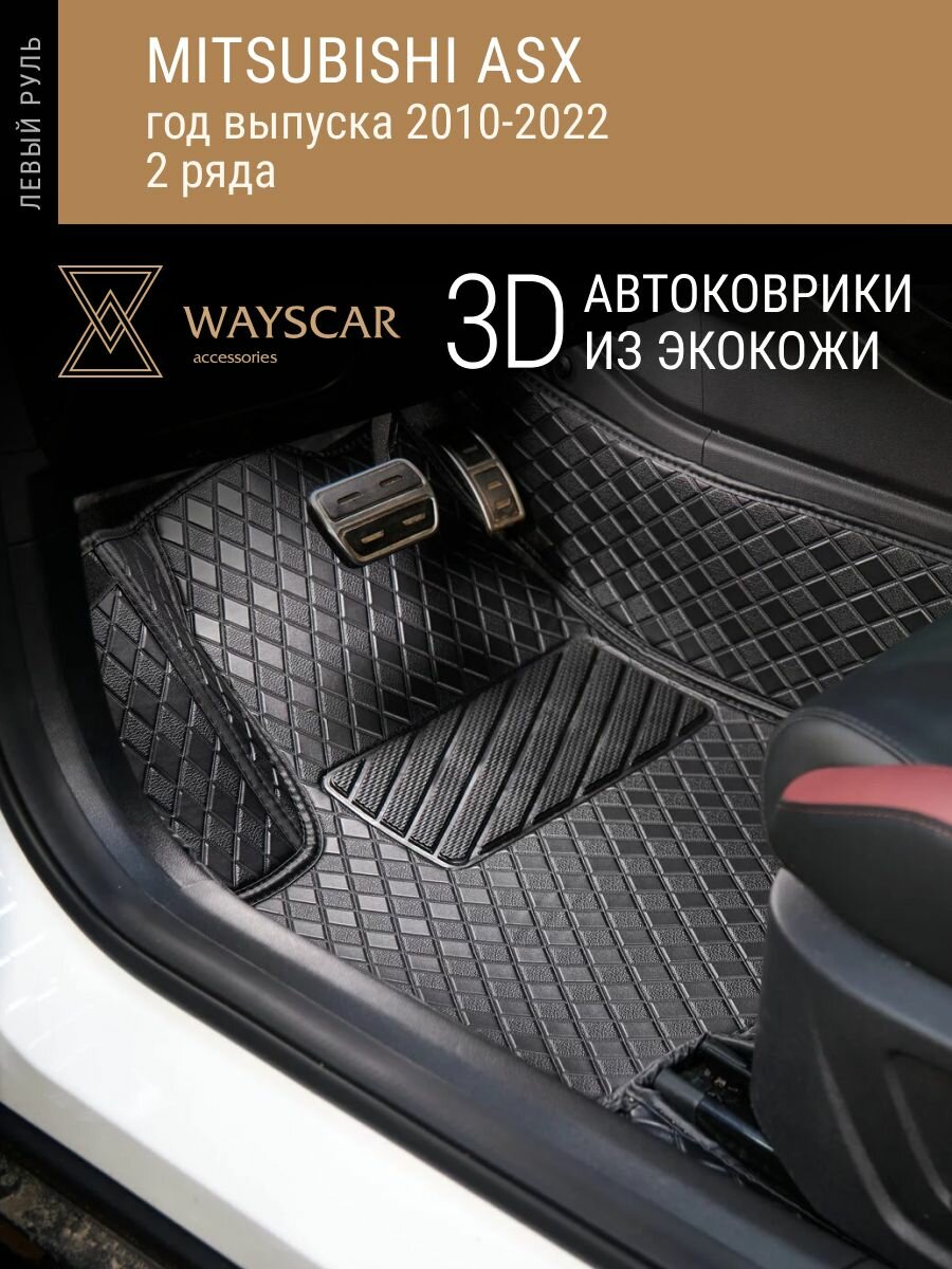 3D автоковрик из экокожи 3D MITSUBISHI ASX; 2010-2022; 5 мест, 2 ряда "Лайт" черный в салон авто без защитных накладок