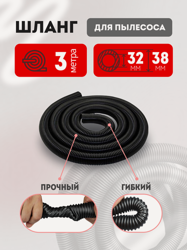 Изображение товара Шланг гофрированный для пылесоса 32х38 мм универсальный 3 метра
