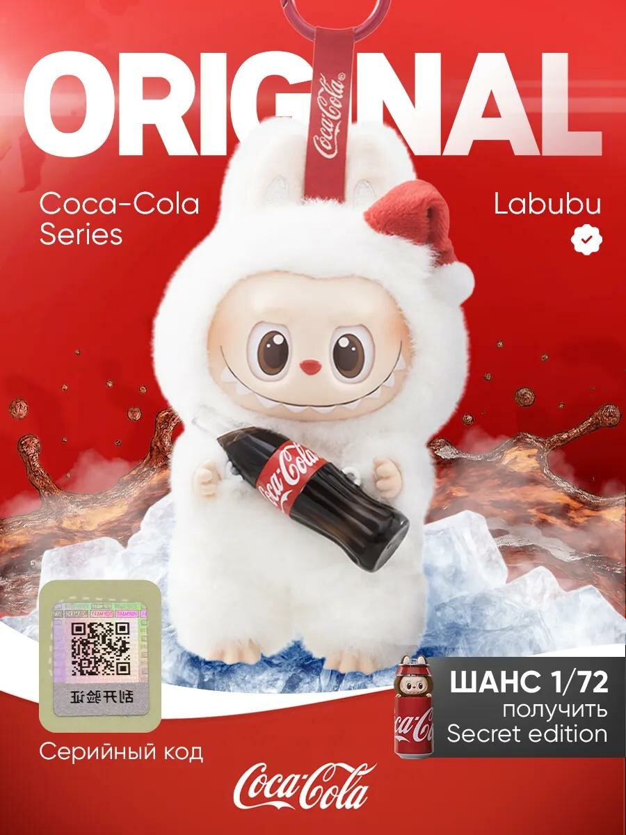Игрушка-сюрприз LABUBU THE MONSTERS Coca-Cola Series, 3е поколение, брелок\коллекционная Original Pop Mart