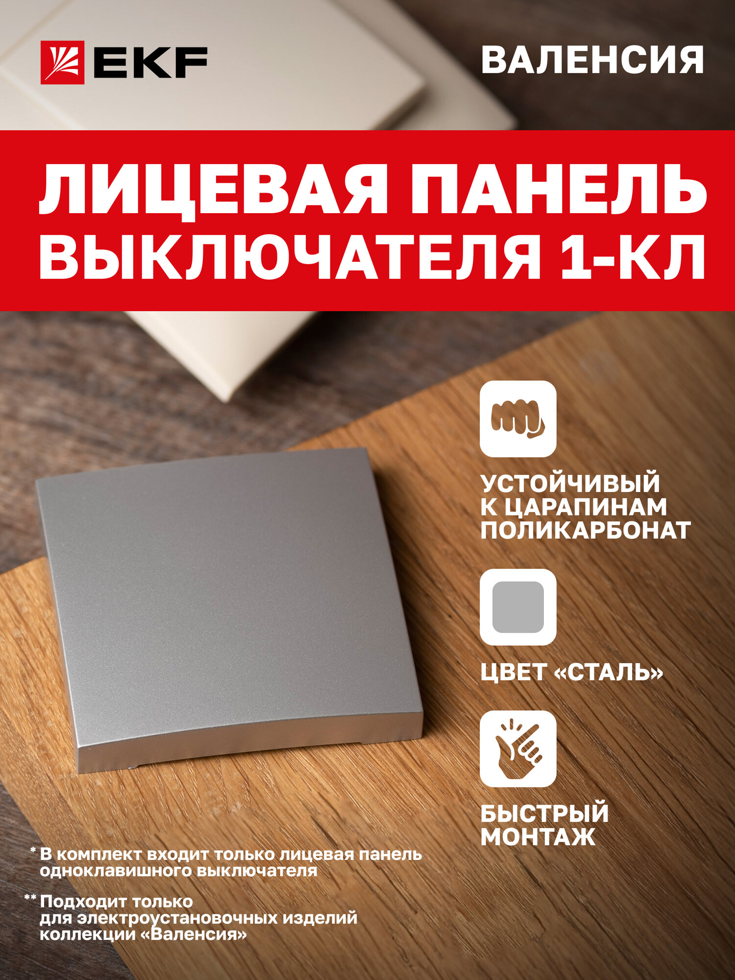Лицевая панель выключателя EKF PROxima 1-клавишного 10А сталь коллекции Валенсия
