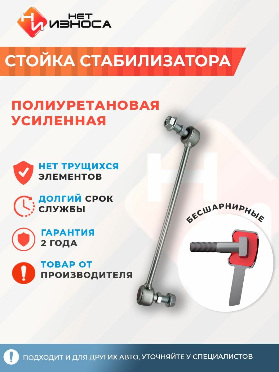 Стойка стабилизатора усиленная полиуретановая NL102A