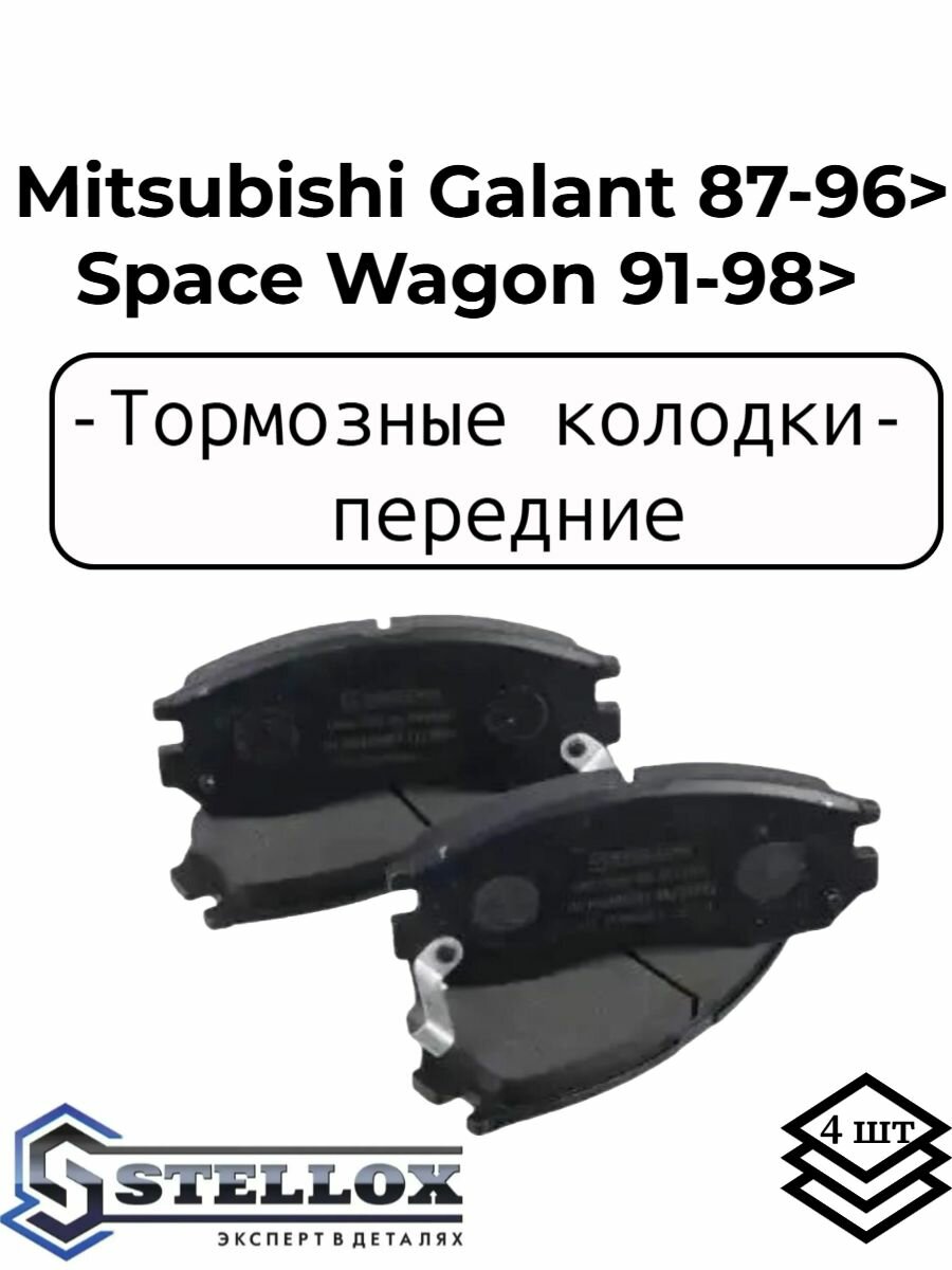 Колодки передние Мицубиси Галант, Мицубиси Спэйс Вэгон, Mitsubishi Galant 1.8-2.0TD 87-96>, Space Wagon 91-98>