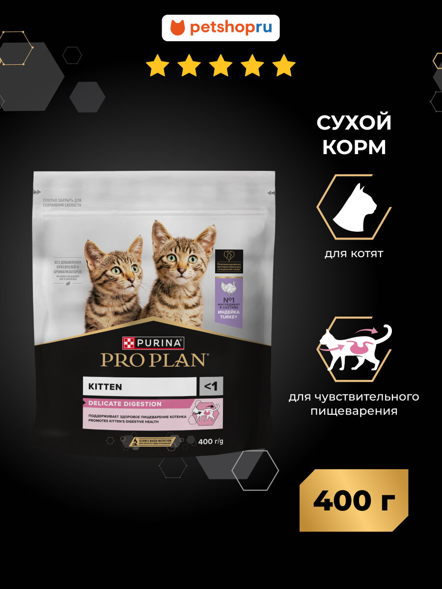 PRO PLAN Сухой корм для котят с чувствительным пищеварением, с высоким содержанием индейки, DELICATE DIGESTION, 400г