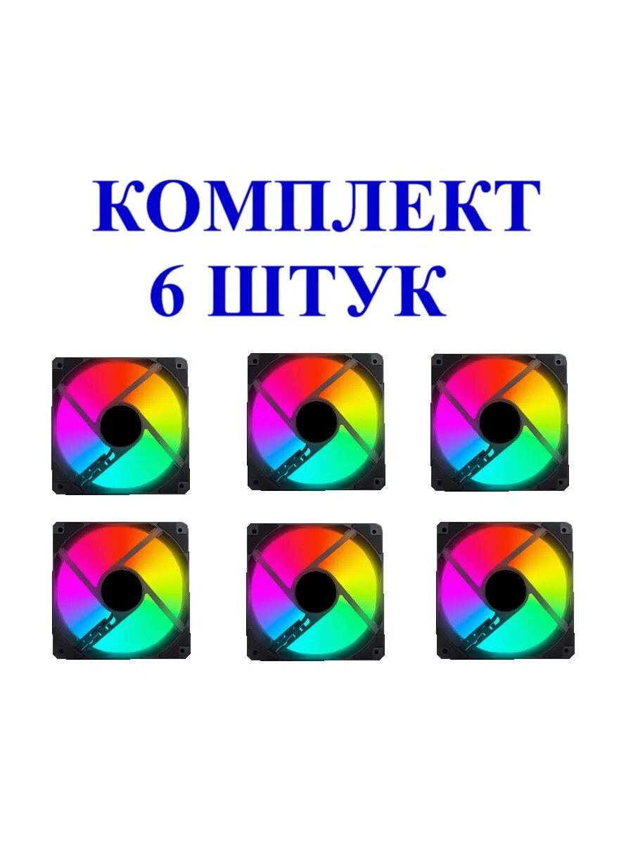 Кулера корпусные для ПК с подсветкой 120мм (Комплект 6шт)