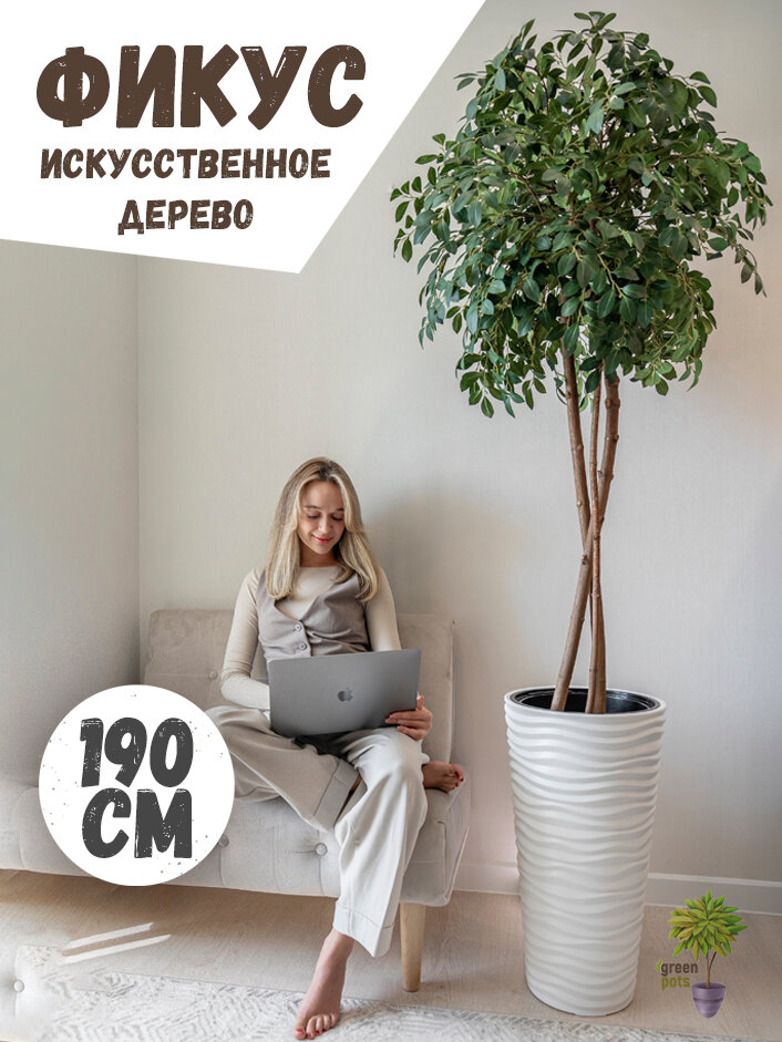 Искусственное дерево для интерьера Фикус / декоративные растения в кашпо 190 см