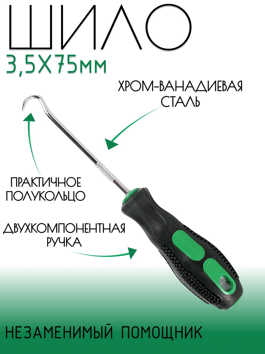 Шило - полукольцо 