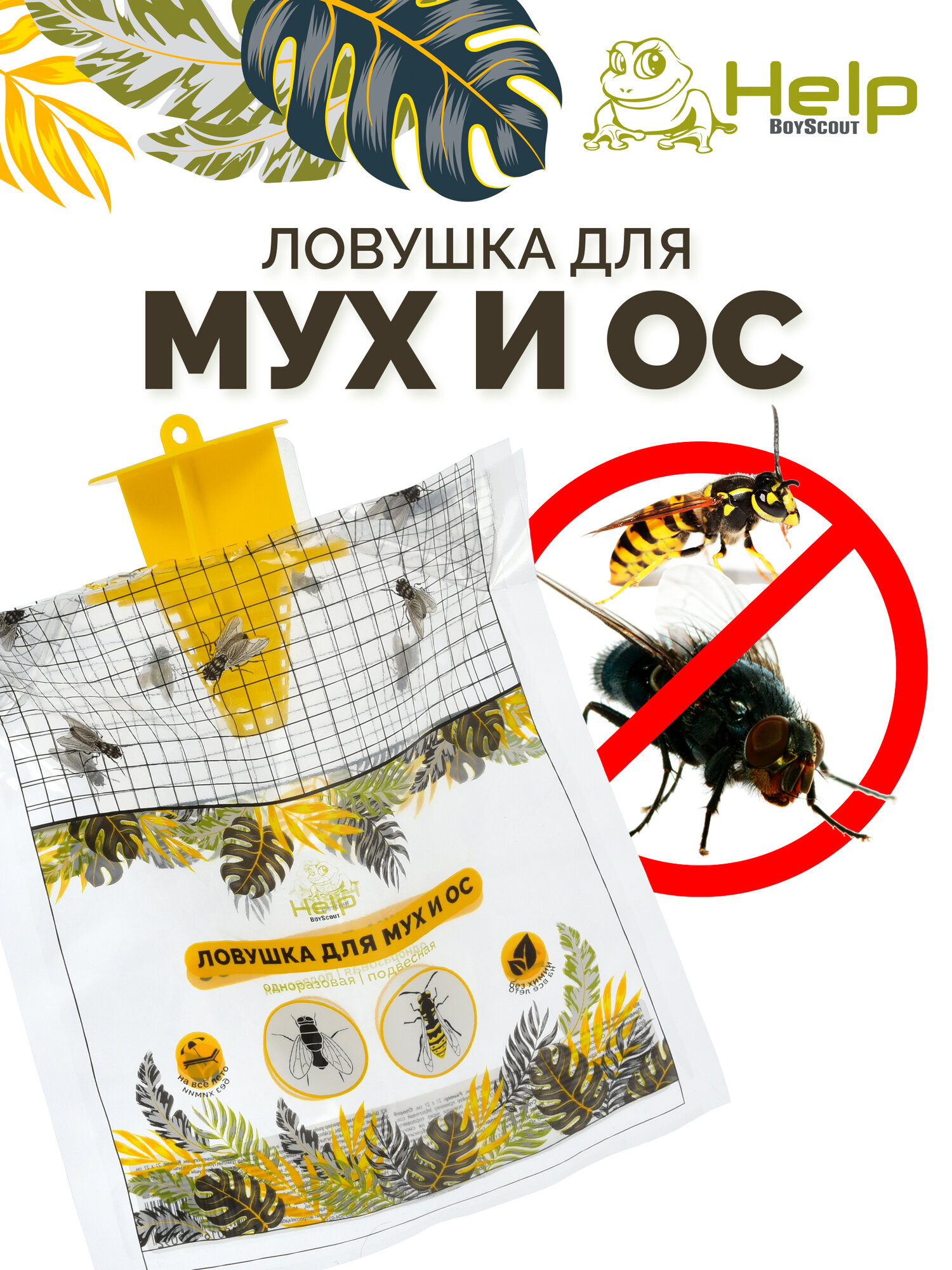 Ловушка Help Boyscout для мух ос и шершней 21 x 21 см экологичная желтая