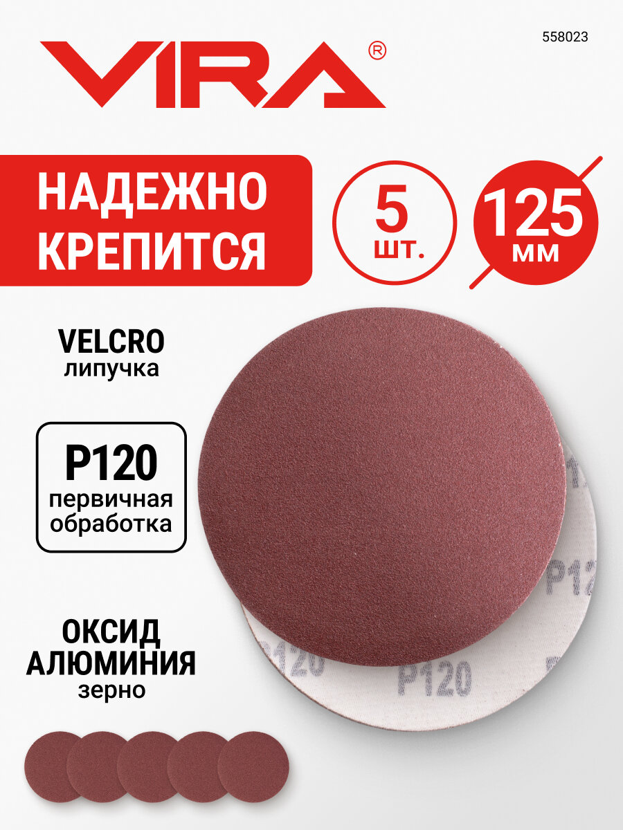 Круг шлифовальный абразивный 125 мм P120 5 шт VIRA