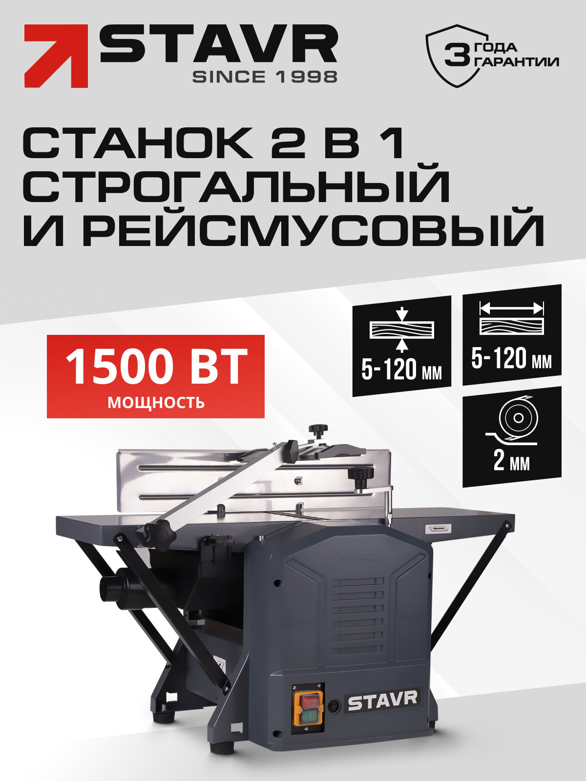 Станок деревообрабатывающий STAVR SWM 1500-204 рейсмус строгальный 2 в 1 200 мм