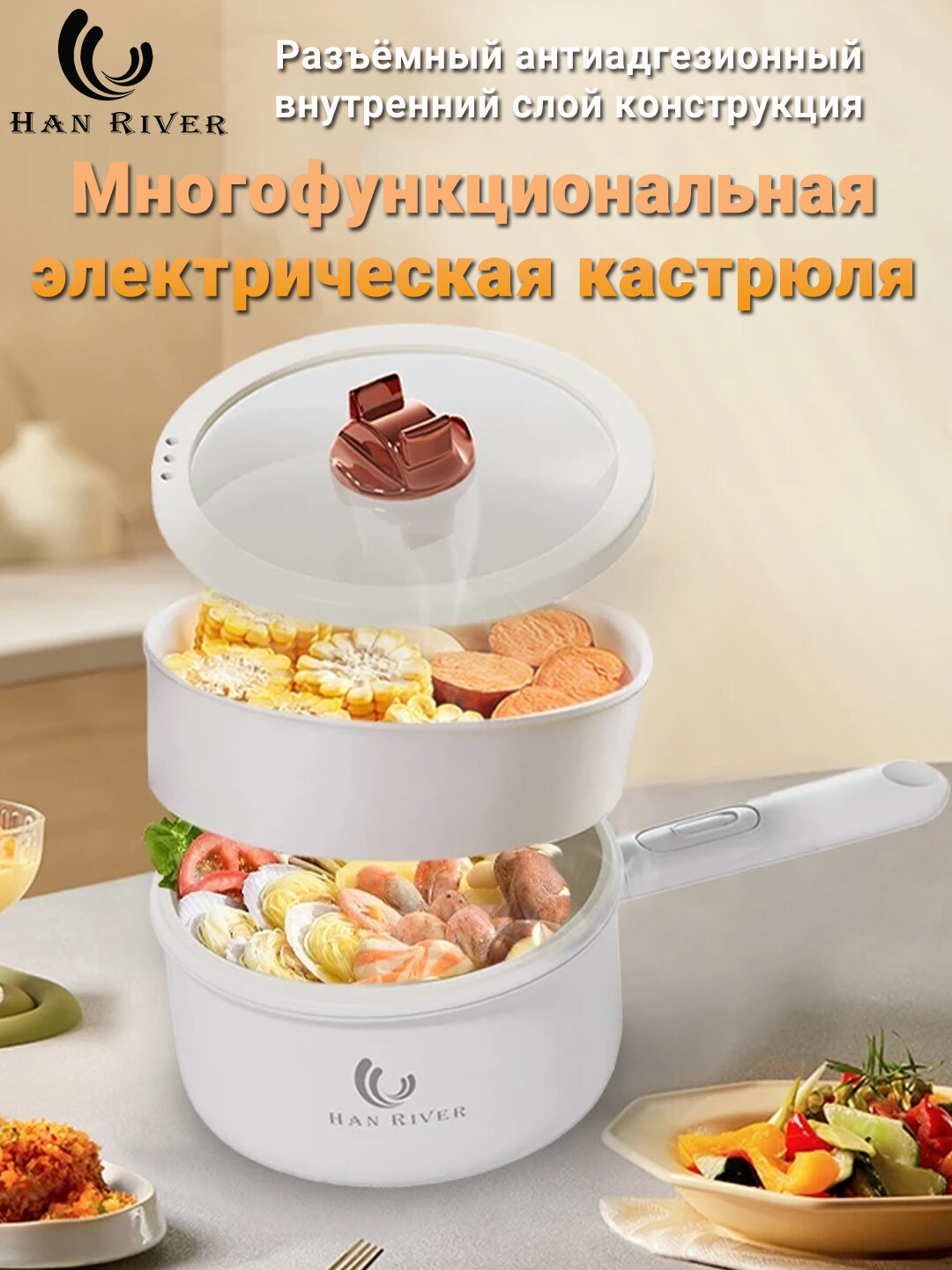 Универсальная электрическая кастрюля для варки, жарки, приготовления блюд на пару, HAN RIVER