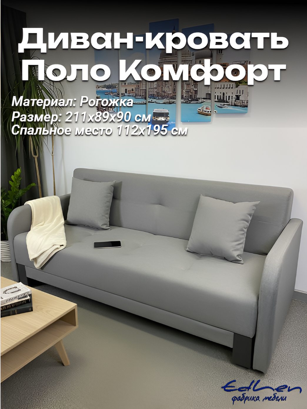 Диван Поло Комфорт с подлокотниками, рогожка ash, 211х90х89 см, спальное место 112х195 см EDLEN