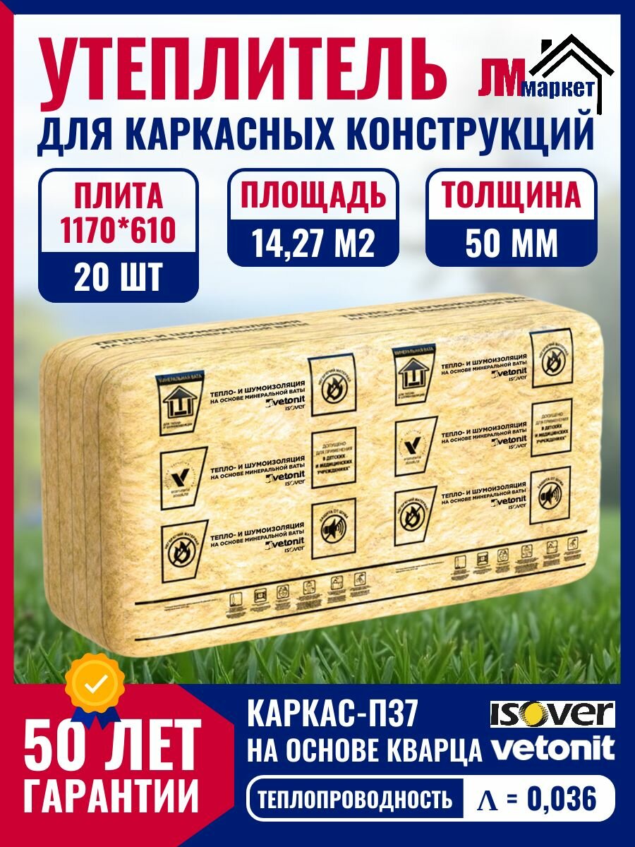 Утеплитель для каркасных конструкций Isover Vetonit Каркас-П37 50х610х1170 х 20 плит 1427 м2