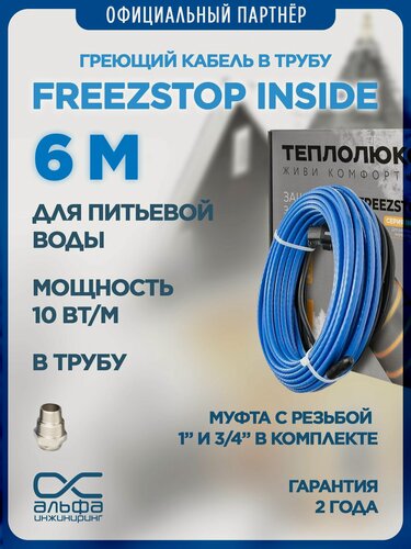 Изображение товара Греющий кабель в трубу Freezstop Inside, 6м 60Вт, сальниковый узел в комплекте