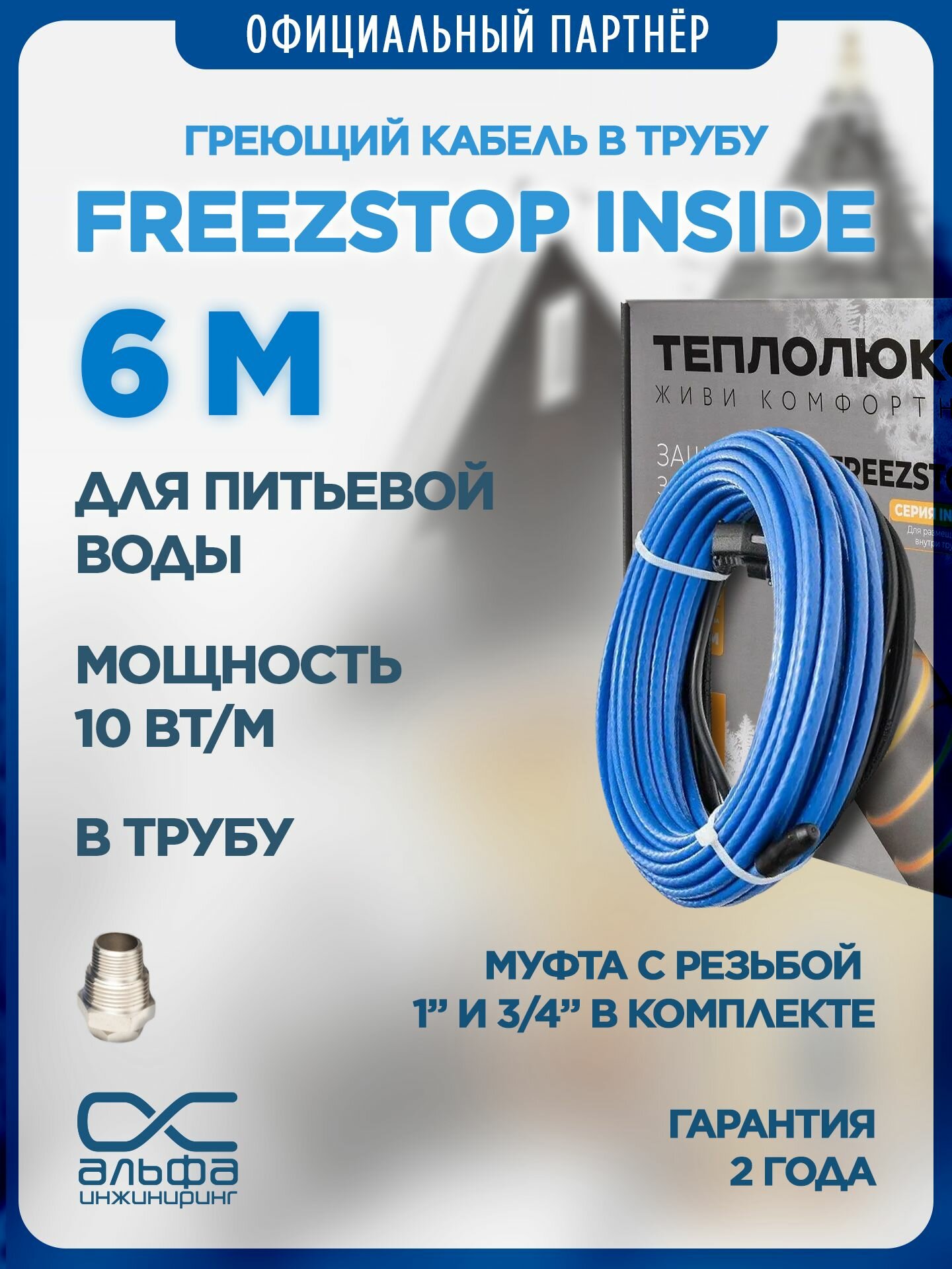 Греющий кабель в трубу Freezstop Inside 6м 60Вт сальниковый узел в комплекте
