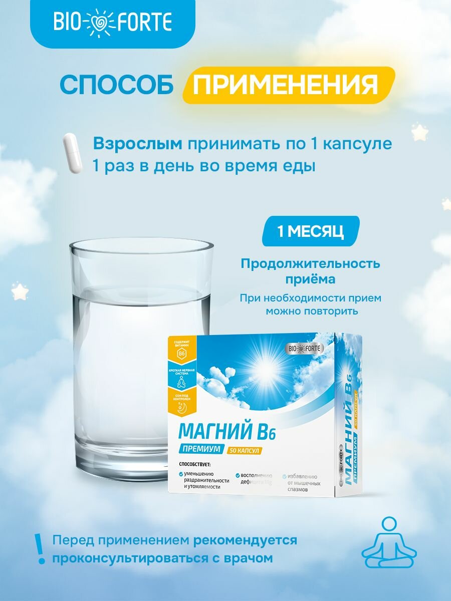 Магний В6 Премиум BioForte, капсулы 48 мг, 50 шт, стресс и иммунитет — фото 1