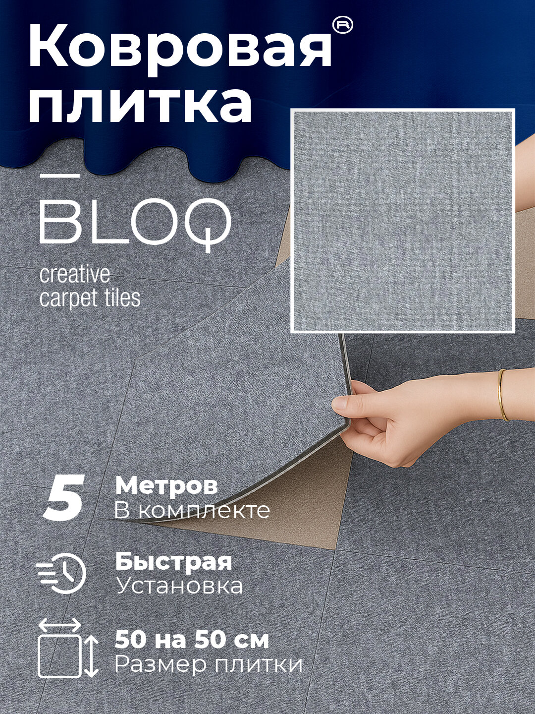 Ковровая плитка BLOQ Entry 913, коммерческий ковролин, войлочная основа, 50x50 см