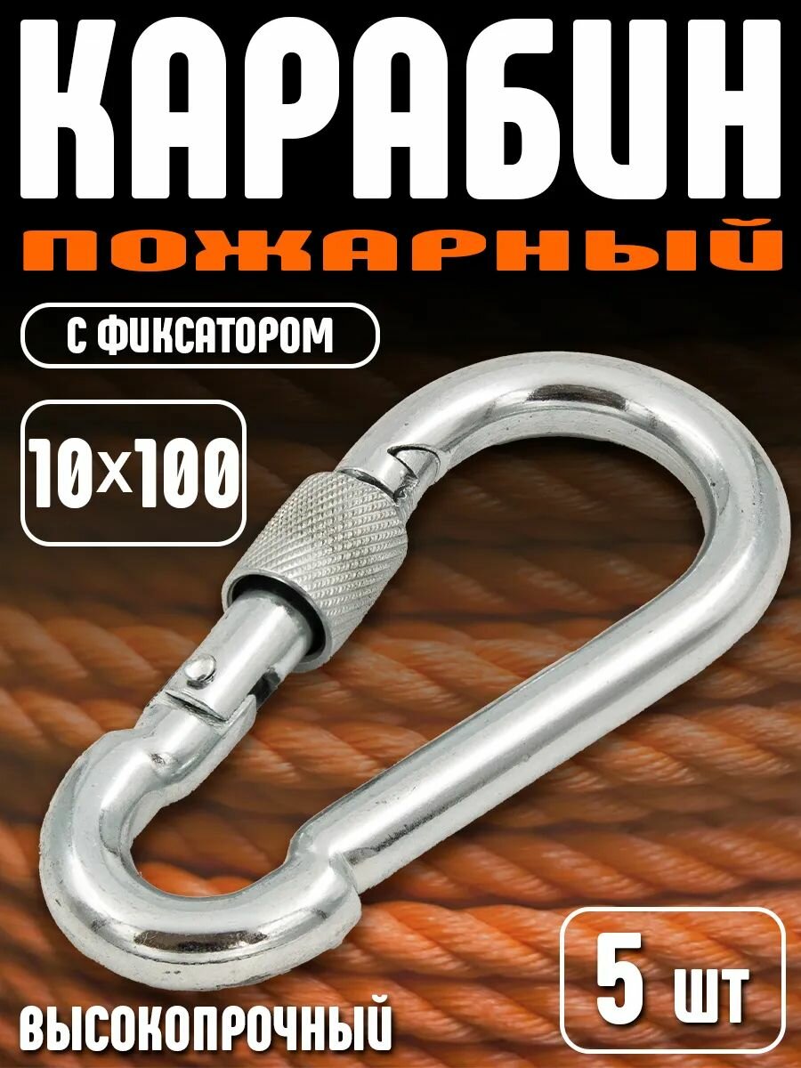 Карабин пожарный (пружинный сталь цинковое покрытие) с фиксатором 10х100 мм 5шт