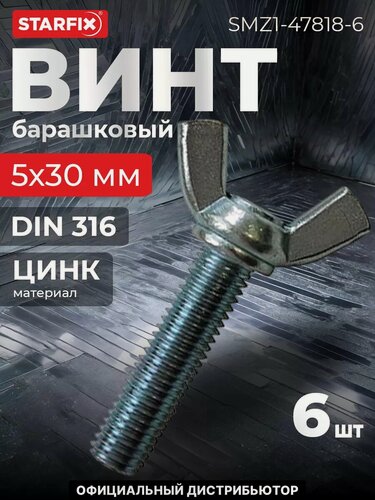 Изображение товара Винт барашковый М5х30 мм цинк DIN 316 STARFIX 6 штук (SMZ1-47818-6)