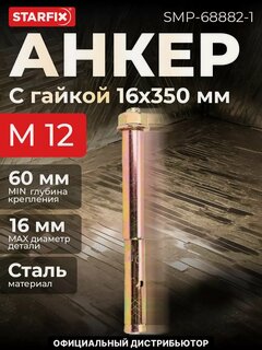 Изображение товара Болт анкерный с гайкой М12х16х350 мм STARFIX (SMP-68882-1)