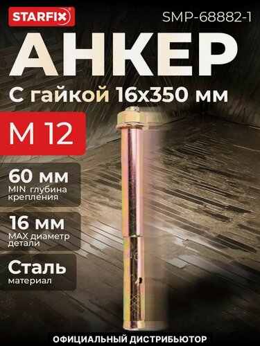Изображение товара Болт анкерный с гайкой М12х16х350 мм STARFIX (SMP-68882-1)