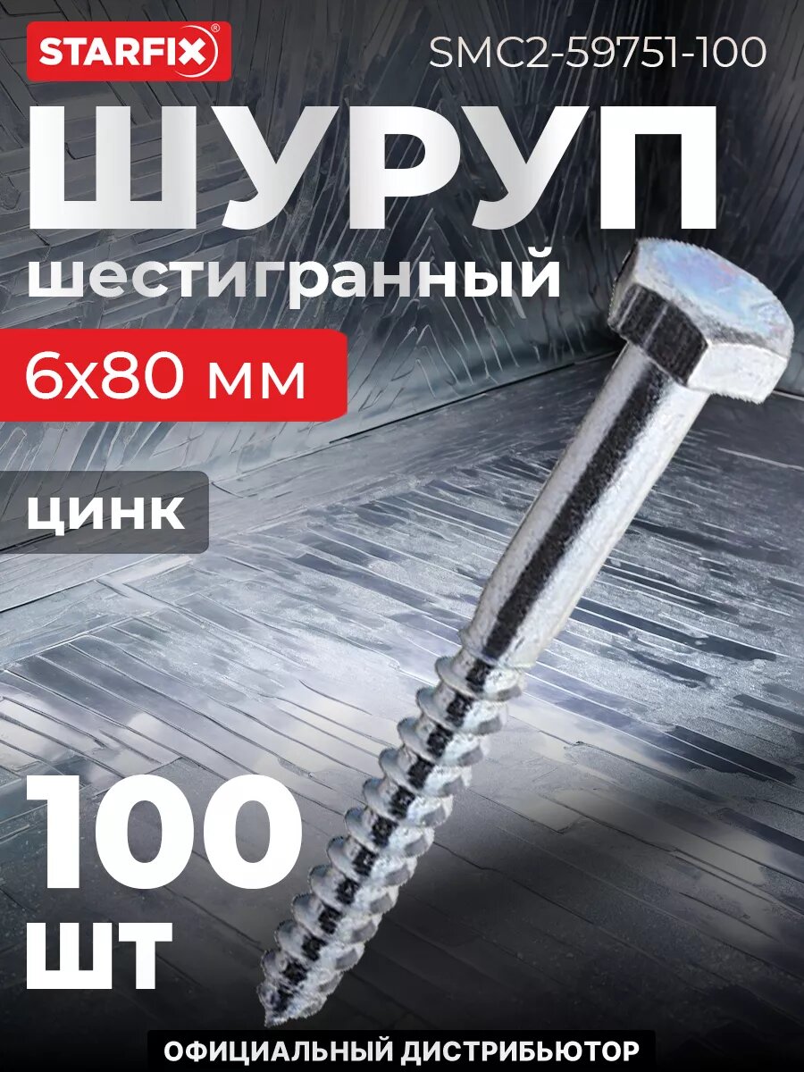 Шуруп шестигранный 6х80 мм цинк DIN 571 STARFIX 100 штук (SMC2-59751-100)