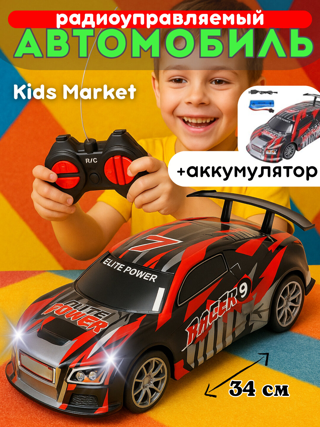 Гоночная машина на пульте, радиуправляемая машинка, спорткар