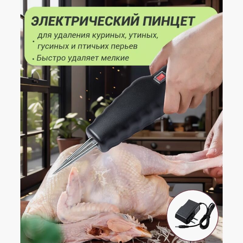 Электрический пинцет для удаления перьев, перьев, волос у птицы для утка Гусь Курица Индюк и тд