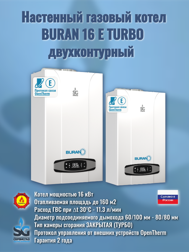 Котёл газовый настенный "BURAN 16 E" Turbo с шиной OpenTherm  двухконтурный (Ульяновск)