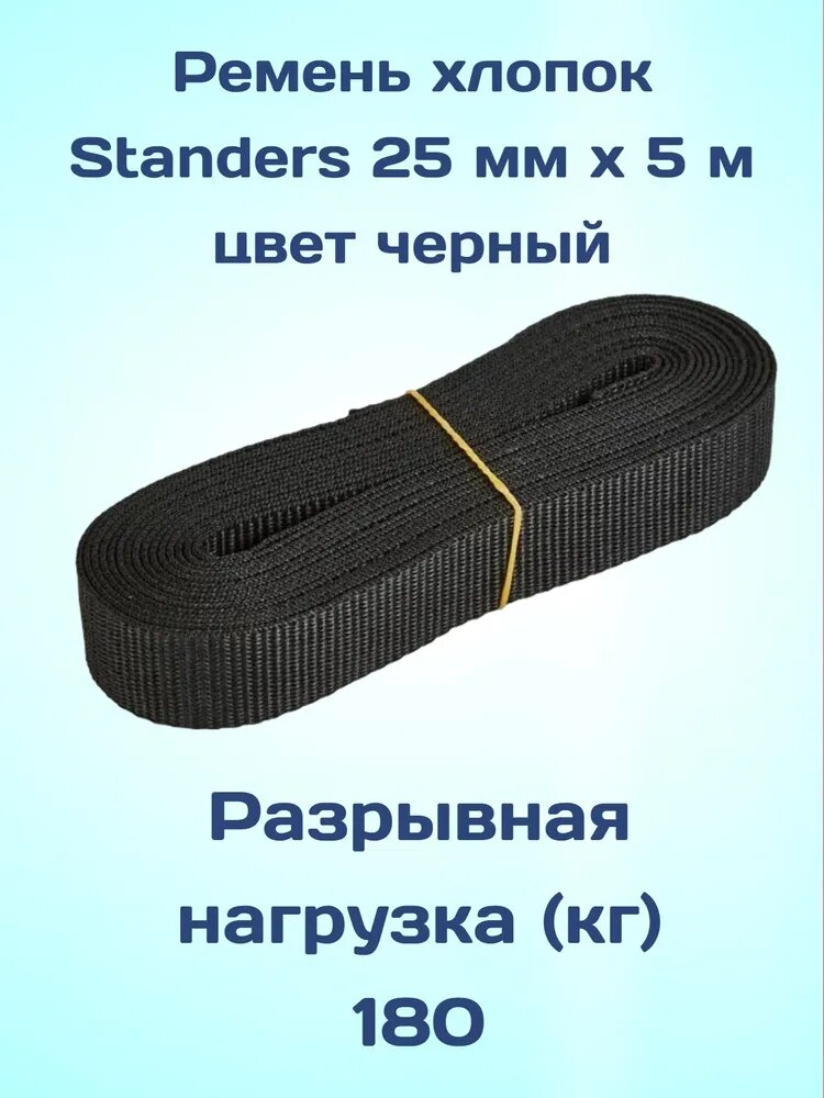 Ременная стропа Standers 25 мм x 5 м цвет черный