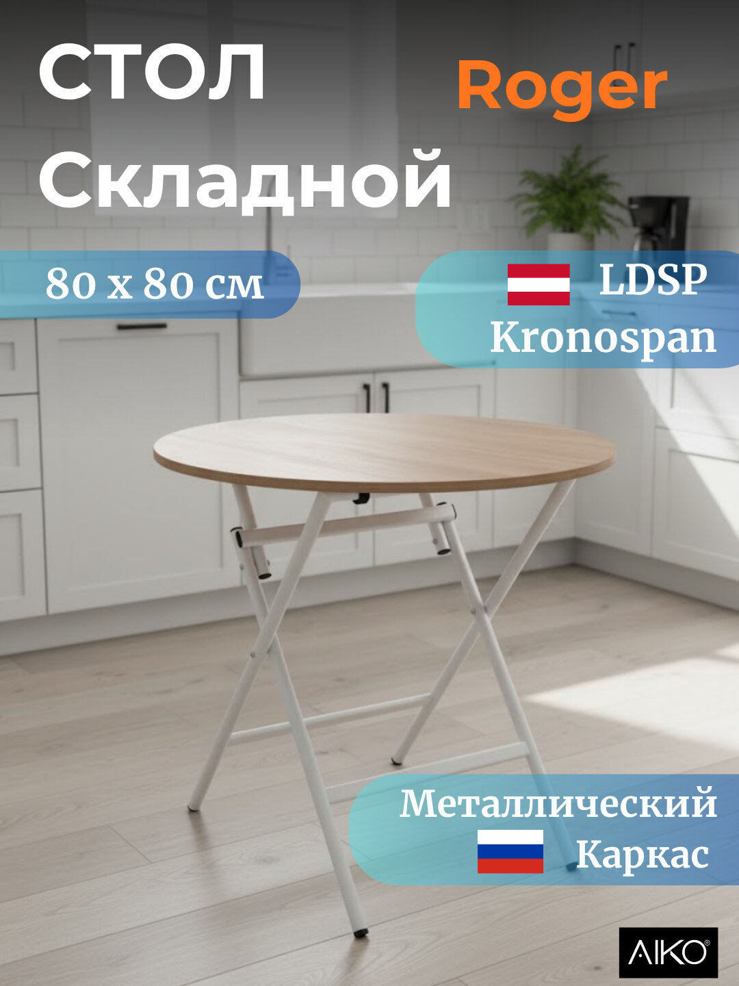 Стол кухонный AIKO Roger, складной стол, обеденный, круглый, 80x80 см