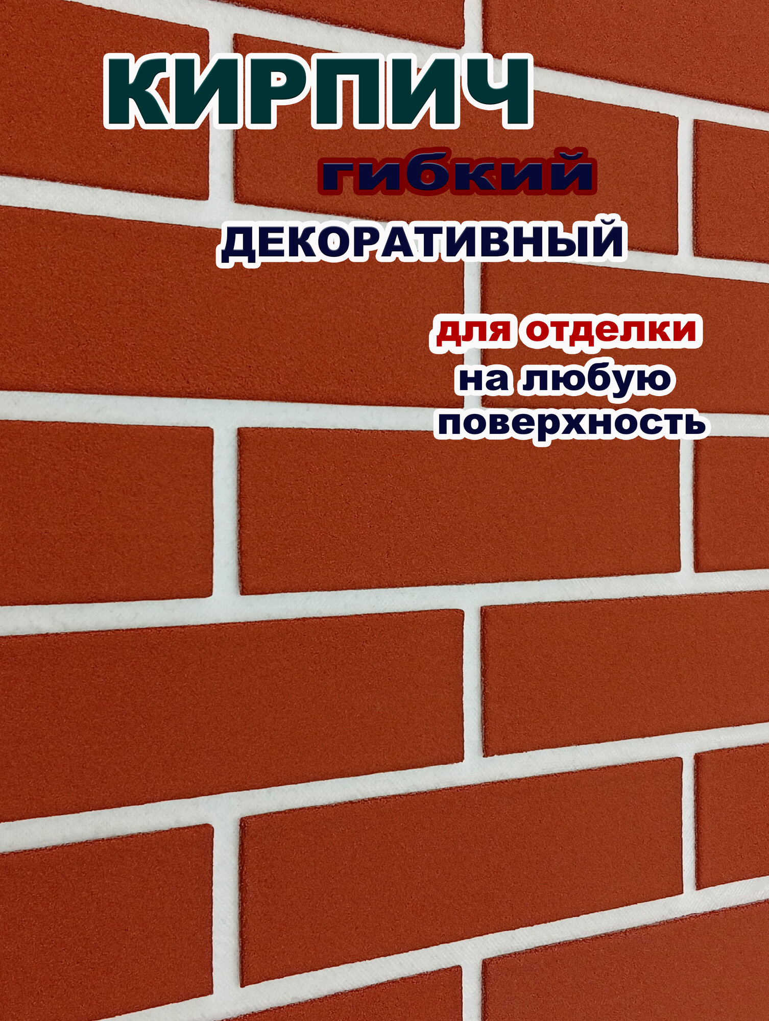 Гибкий кирпич на фасадной сетке с защитной плёнкой для отделки. Красный