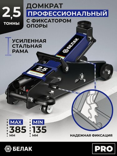 Изображение товара Домкрат автомобильный подкатной БелАК, 2.5 тонны, 135-385 мм. С фиксатором рычага, серия PRO. БАК.00649