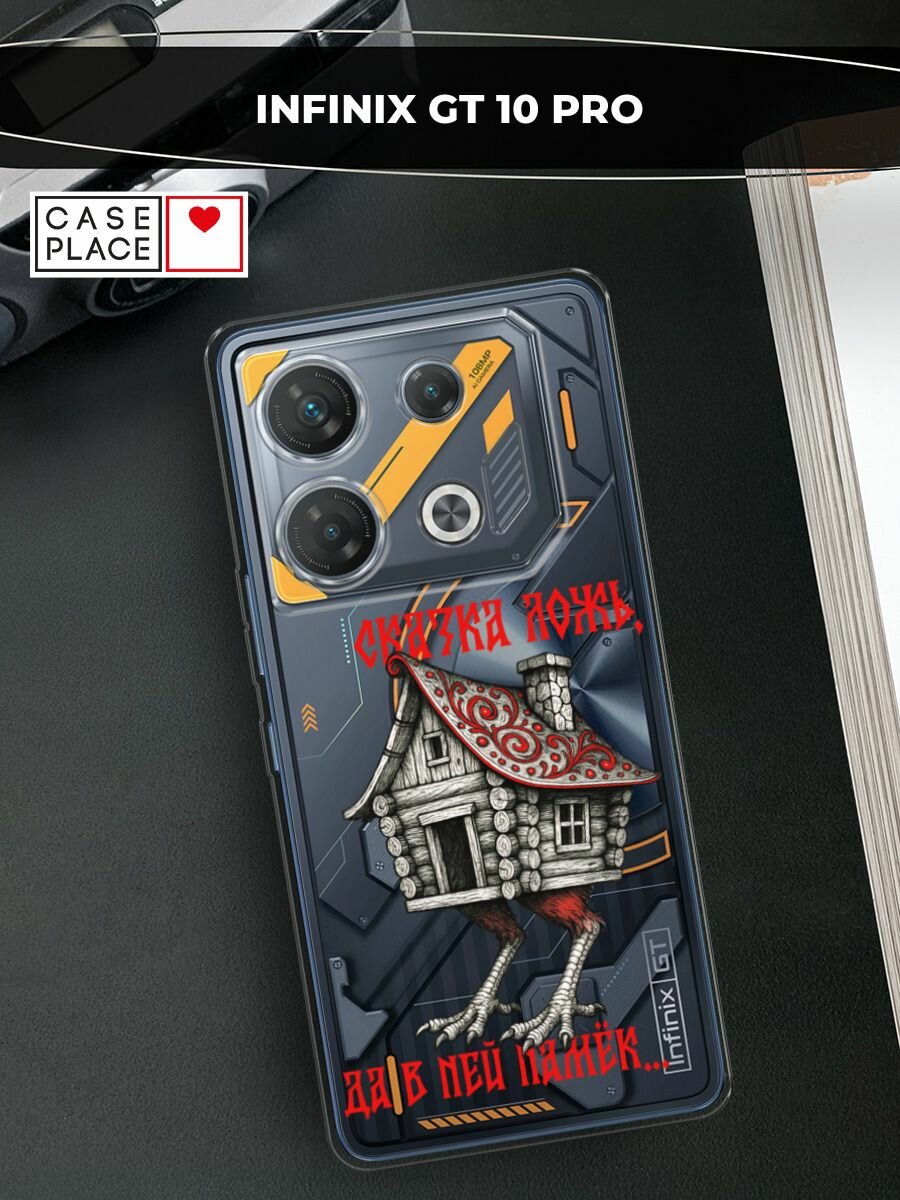 Чехол на Infinix GT 10 Pro / Инфиникс GT 10 Про с принтом Сказка ложь, прозрачный