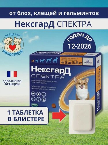 Изображение товара Спектра 2-3.5 кг для собак таблетки от блох клещей и гельминтов 1 шт Boehringer Ingelheim