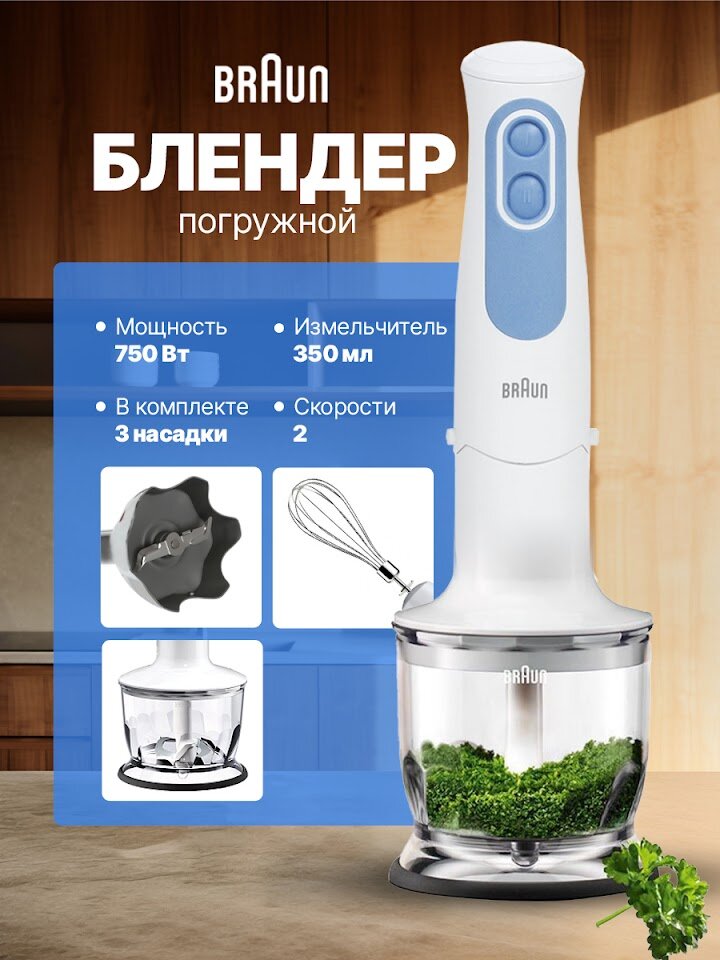 Блендер погружной Braun MQ 3035