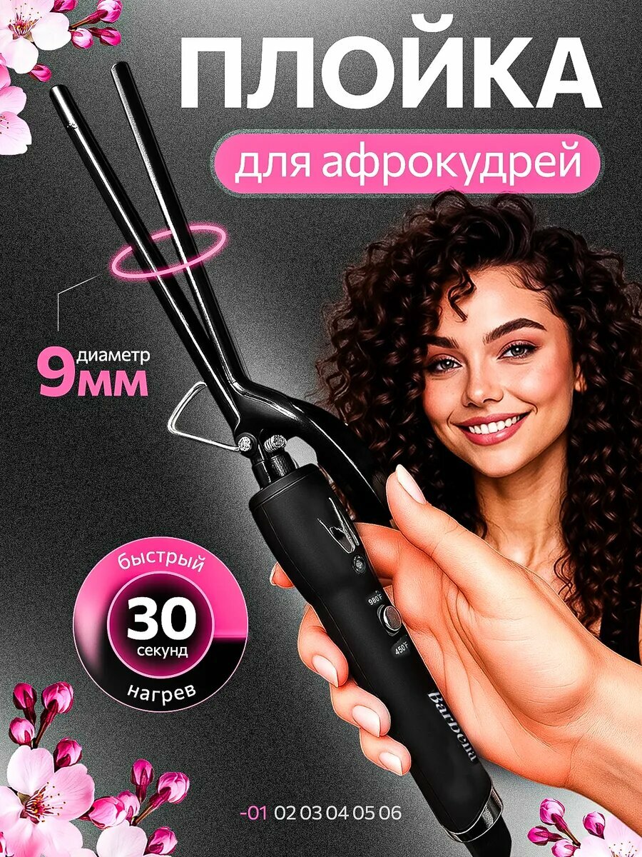 Профессиональная плойка BaByverse BA-400 для афрокудрей — керамическое покрытие, быстрый нагрев