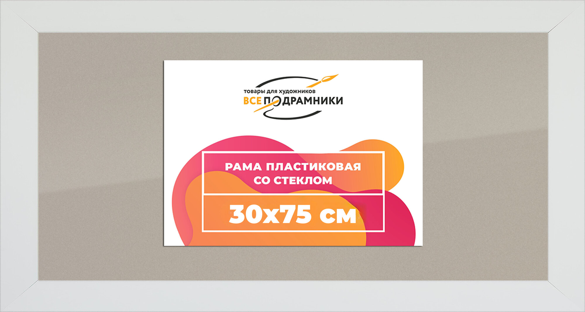 Рамка 30x75 фоторамка, для постера и фото, со стеклом и задником
