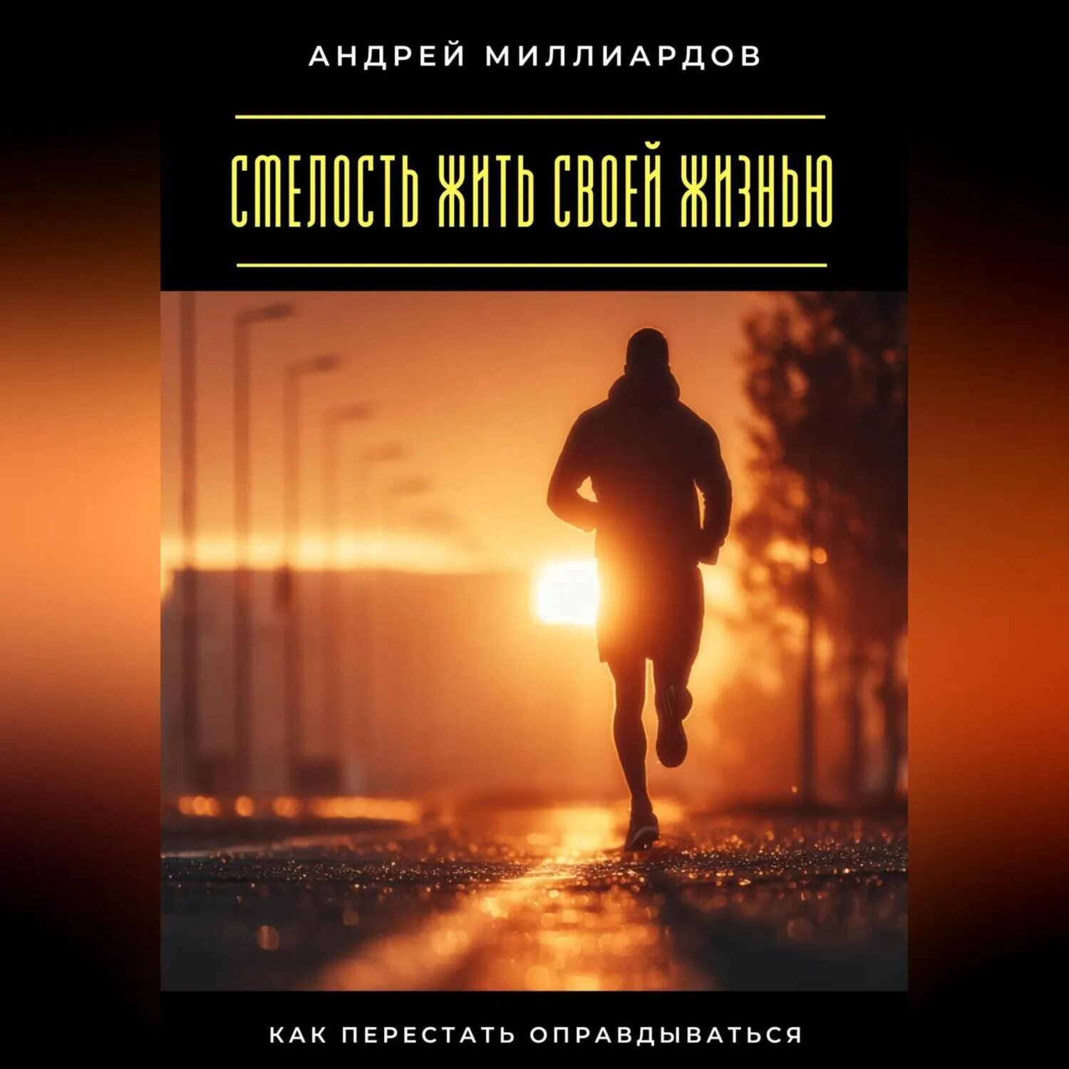 Смелость жить своей жизнью. Как перестать оправдываться [Аудиокнига]
