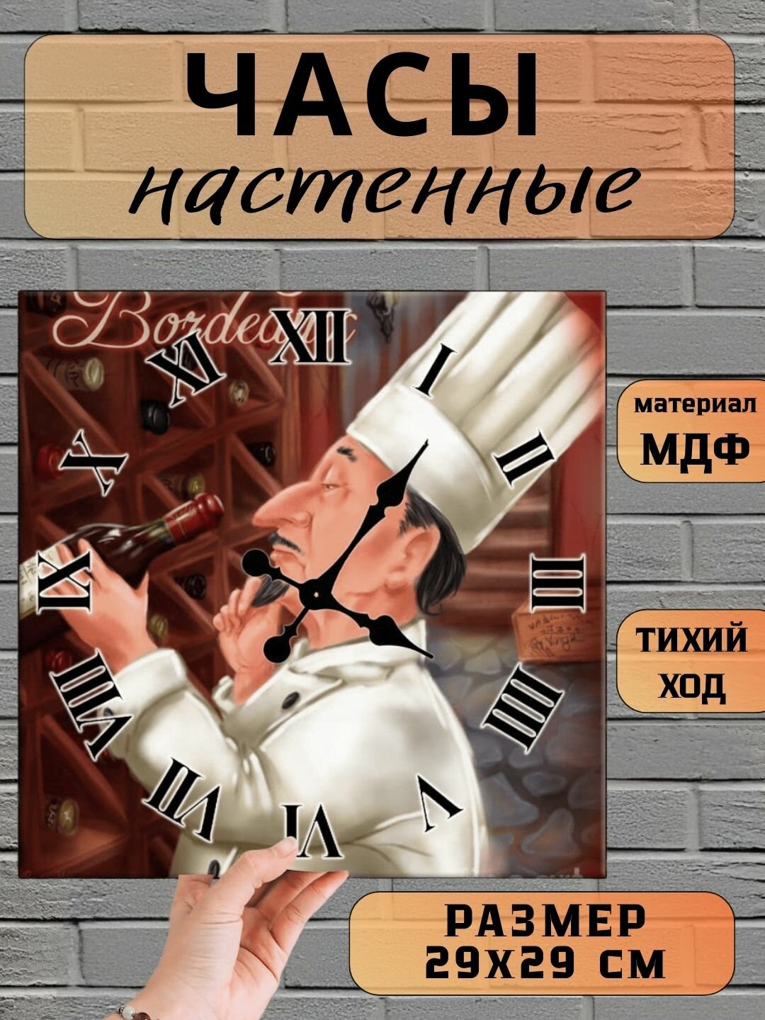 Настенные часы для кухни "Повар", квадратные, бесшумные, деревянные без стекла, 29х29 см