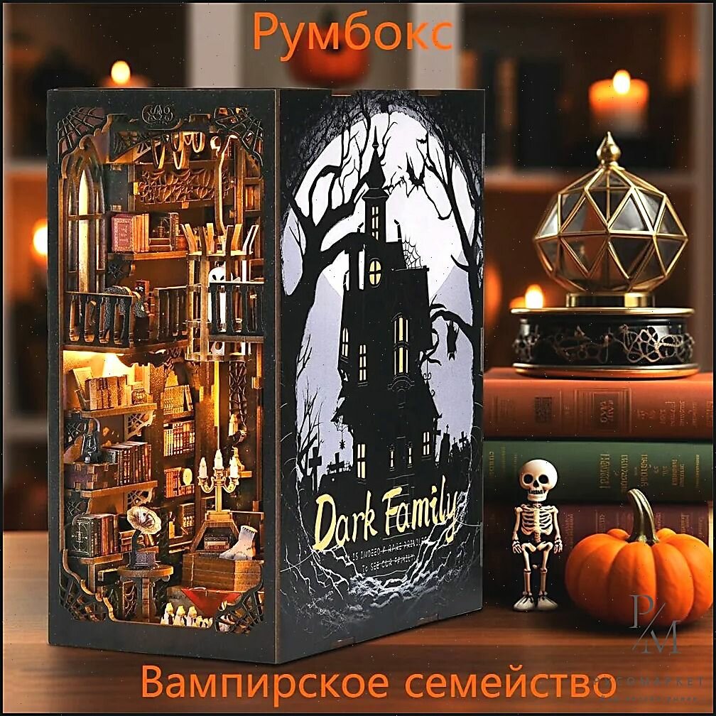 Румбокс "Вампирское семейство", Со светом