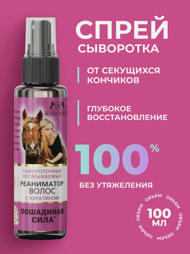 Изображение товара Спрей для волос лечебный Сывороточный Реаниматор с кератином и маслами Лошадиная Сила, для легкого расчесывания 100мл