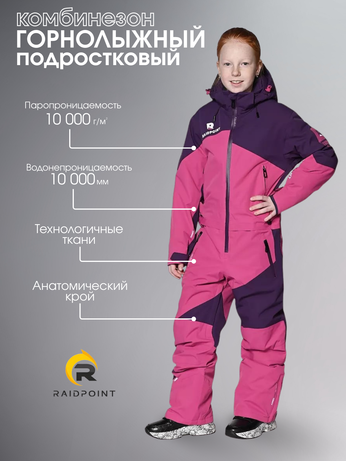 Комбинезон утеплённый RAIDPOINT