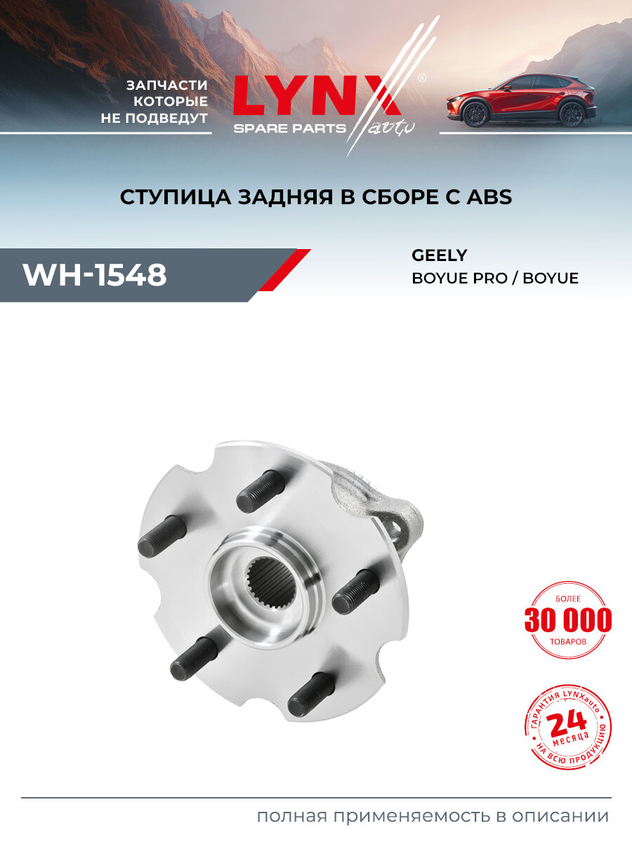 Ступица колеса для HONDA JAZZ / GEELY ATLAS / LYNXauto WH-1548