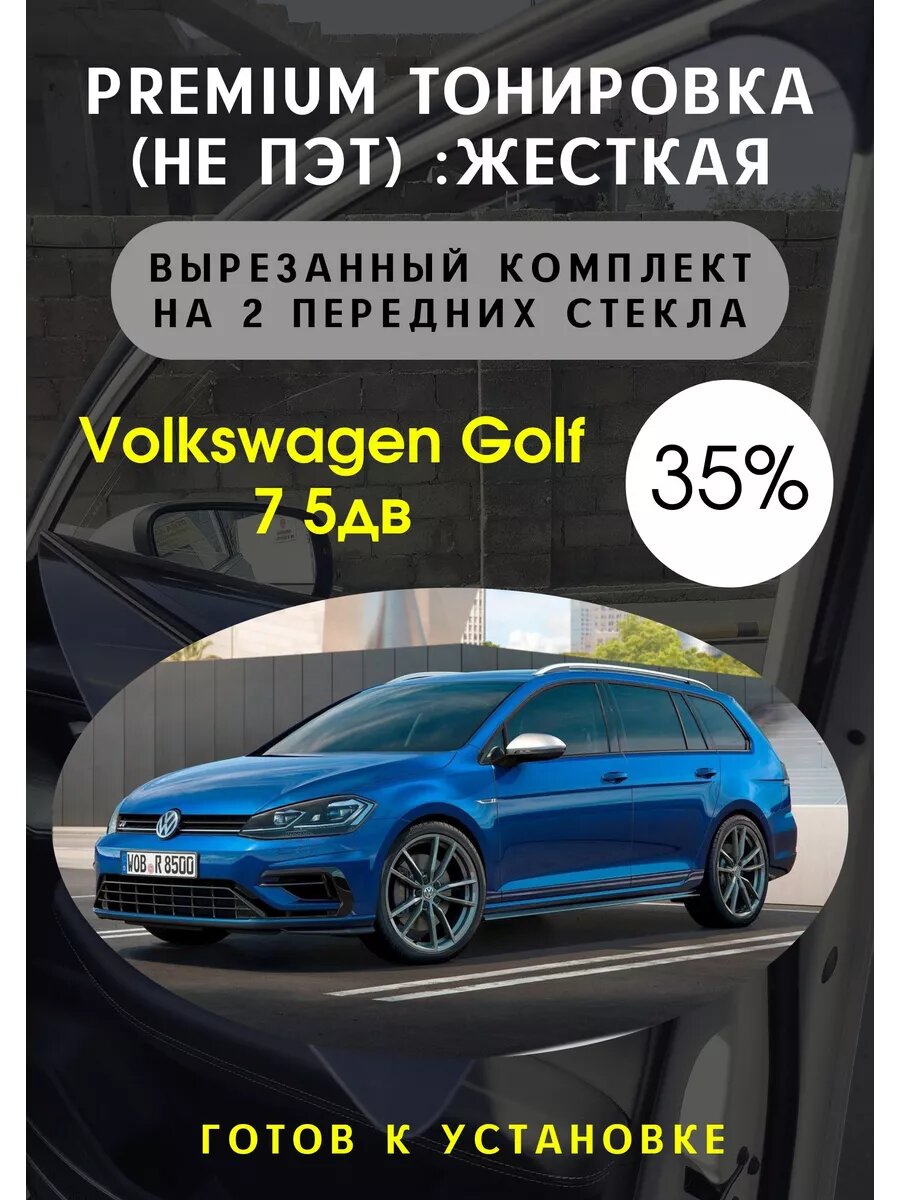 Жесткая тонировка Фольцваген Гольф 7 5