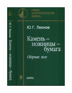 Камень - ножницы - бумага. Сборник эссе - фото №1