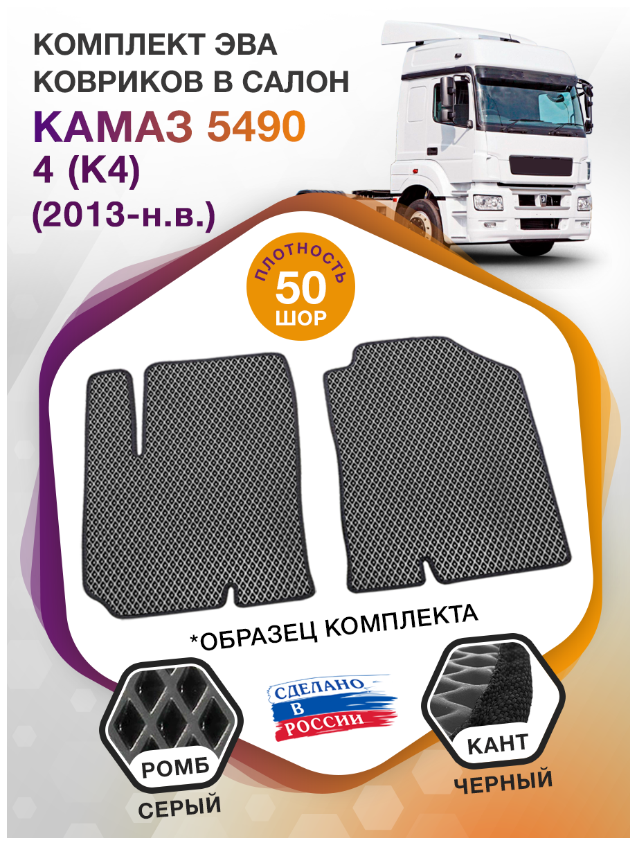Коврики ЭВА в салон КАМАЗ 5490 IV(K4) грузовой 2013 - н. в; ЕВА / EVA