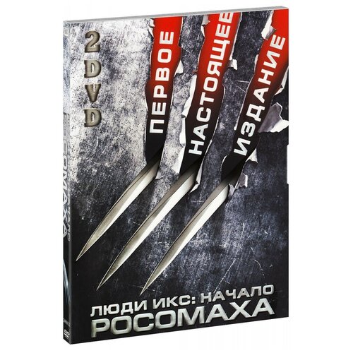 Люди Икс: Начало. Росомаха (2 DVD) люди икс начало росомаха росомаха бессмертный логан 3 dvd