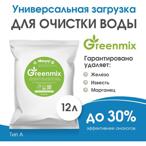 Фильтрующая загрузка Экодар Greenmix тип A для удаления железа, марганца, жесткости, аммония. 12 литров крышка для колодцев скважин септиков