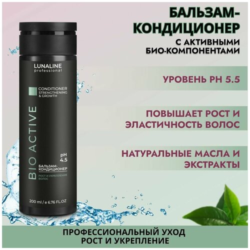 LUNALINE Бальзам/кондиционер BIO ACTIVE рост и укрепление волос, профессиональный, 200 мл